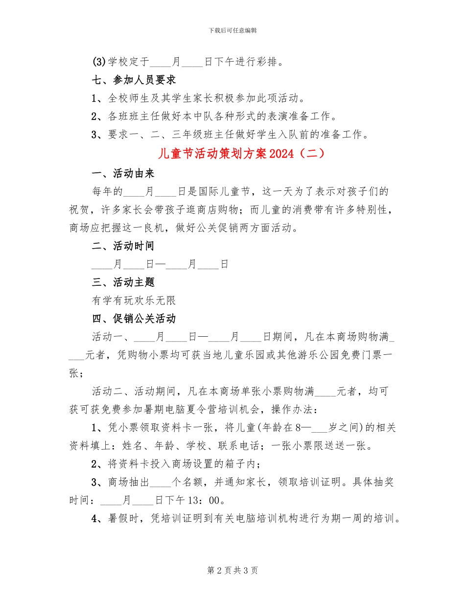 儿童节活动策划方案2024(2篇)_第2页
