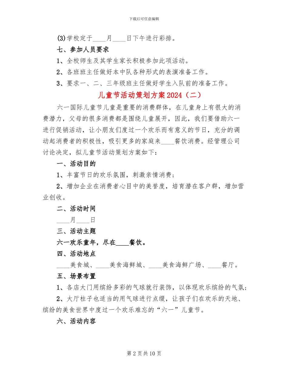 儿童节活动策划方案2024_第2页