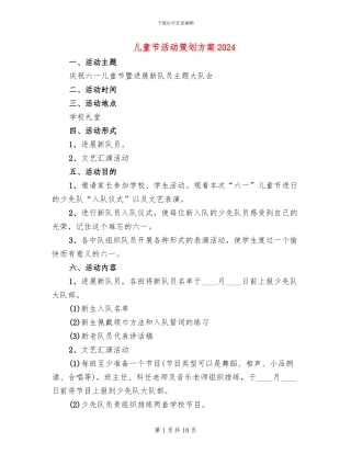 儿童节活动策划方案2024