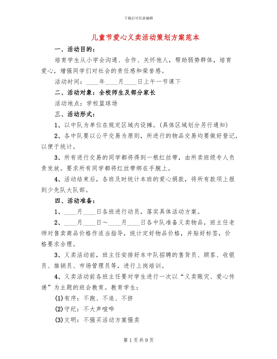 儿童节爱心义卖活动策划方案范本_第1页