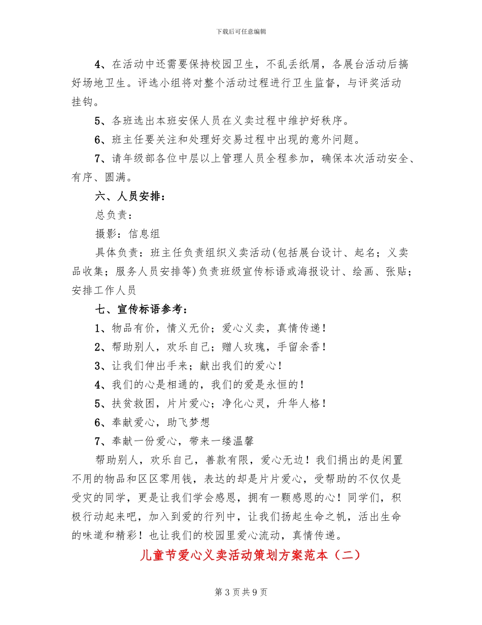 儿童节爱心义卖活动策划方案范本_第3页