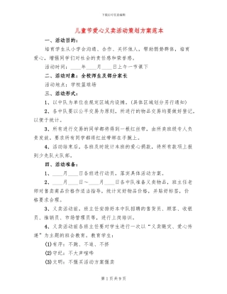 儿童节爱心义卖活动策划方案范本