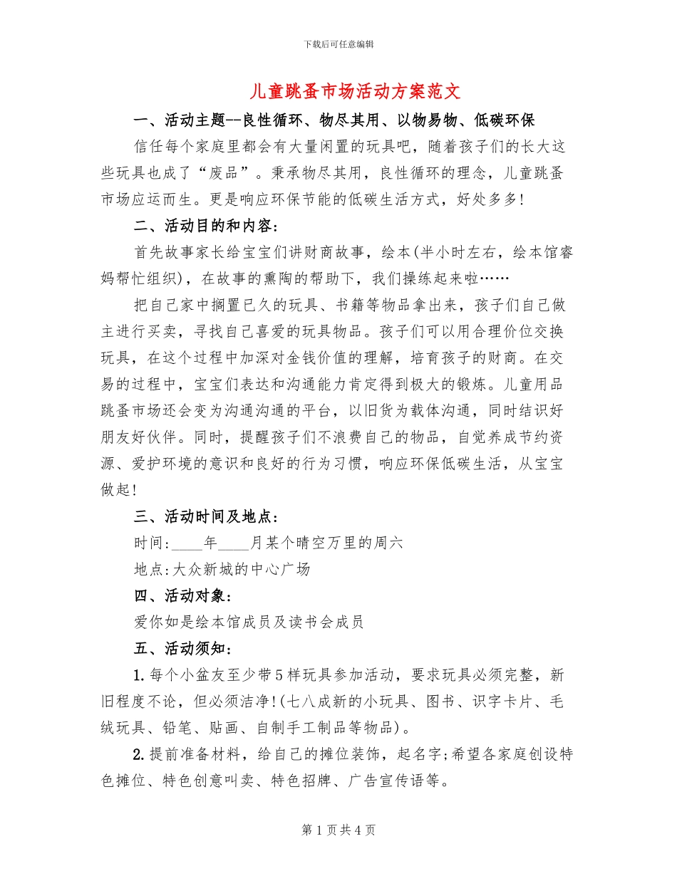 儿童跳蚤市场活动方案范文_第1页
