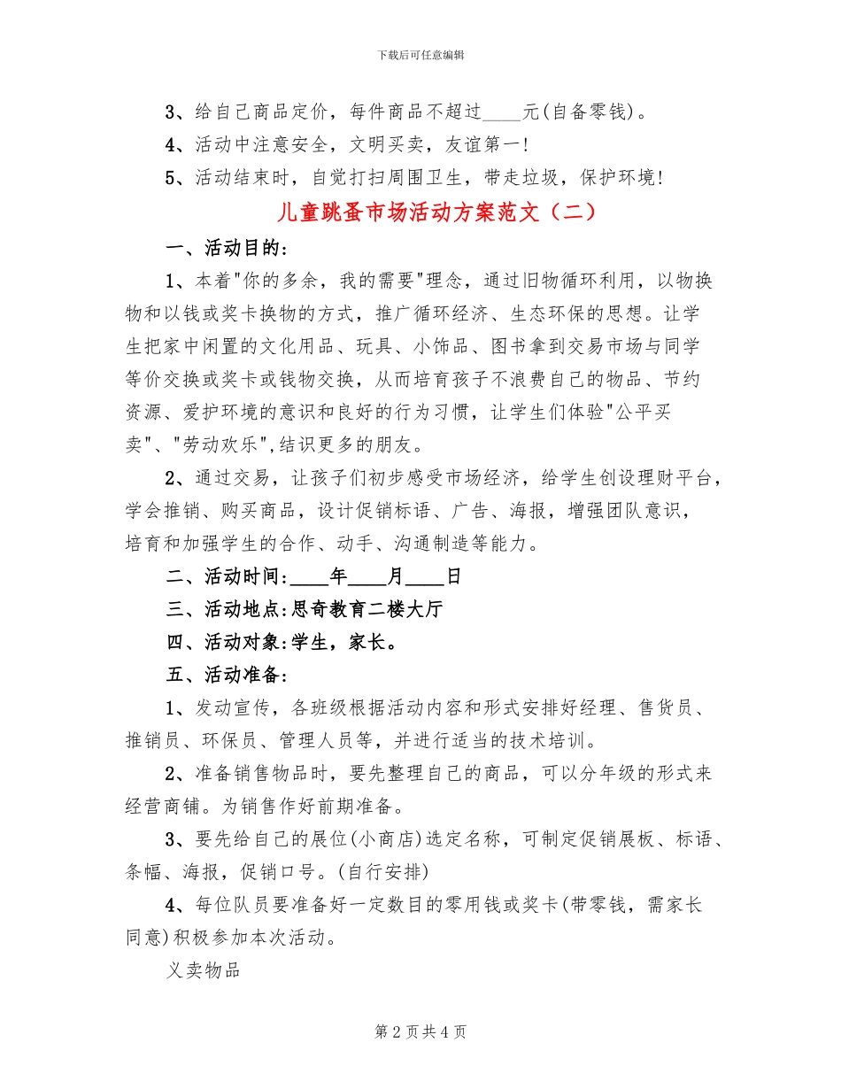 儿童跳蚤市场活动方案范文_第2页