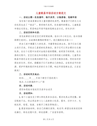儿童跳蚤市场活动方案范文