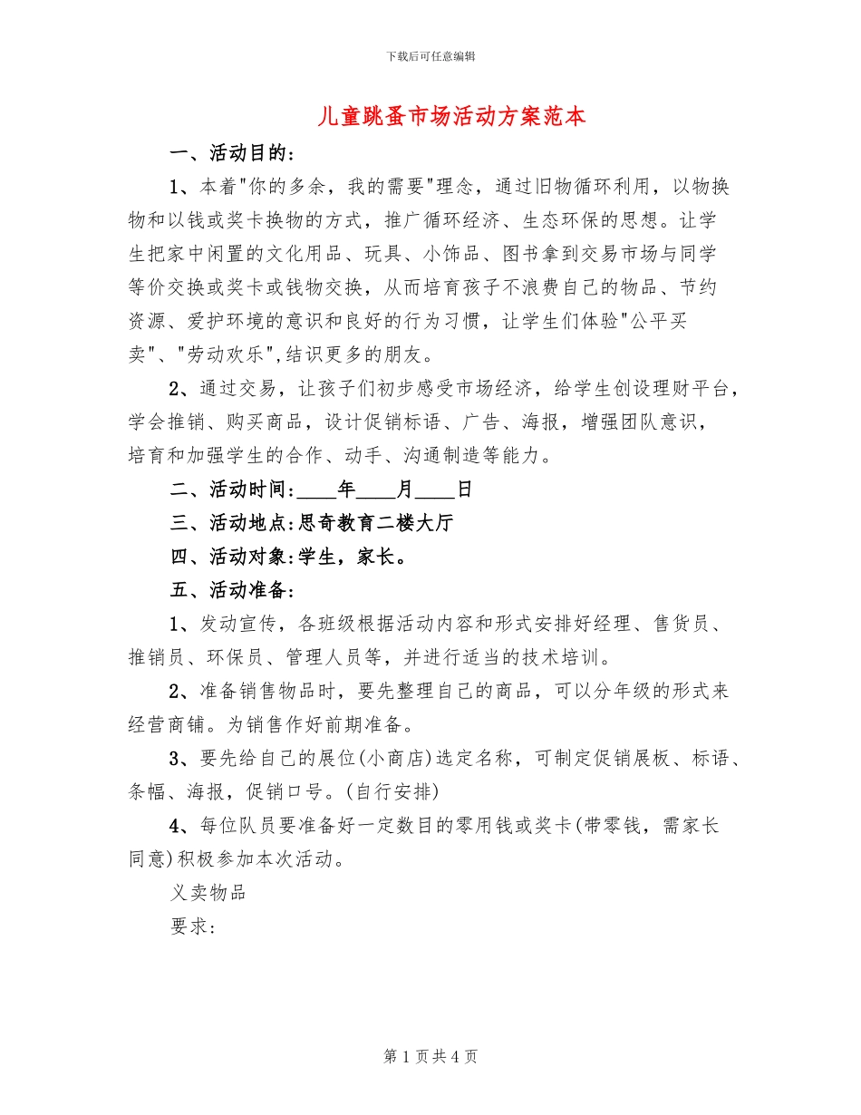 儿童跳蚤市场活动方案范本_第1页