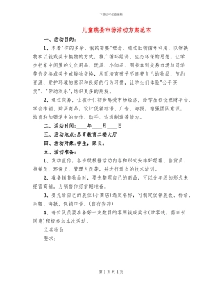 儿童跳蚤市场活动方案范本