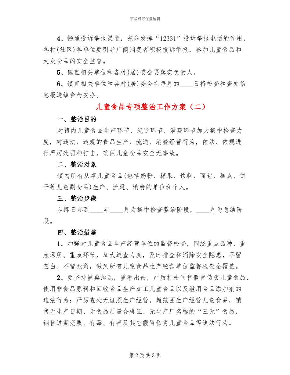 儿童食品专项整治工作方案_第2页