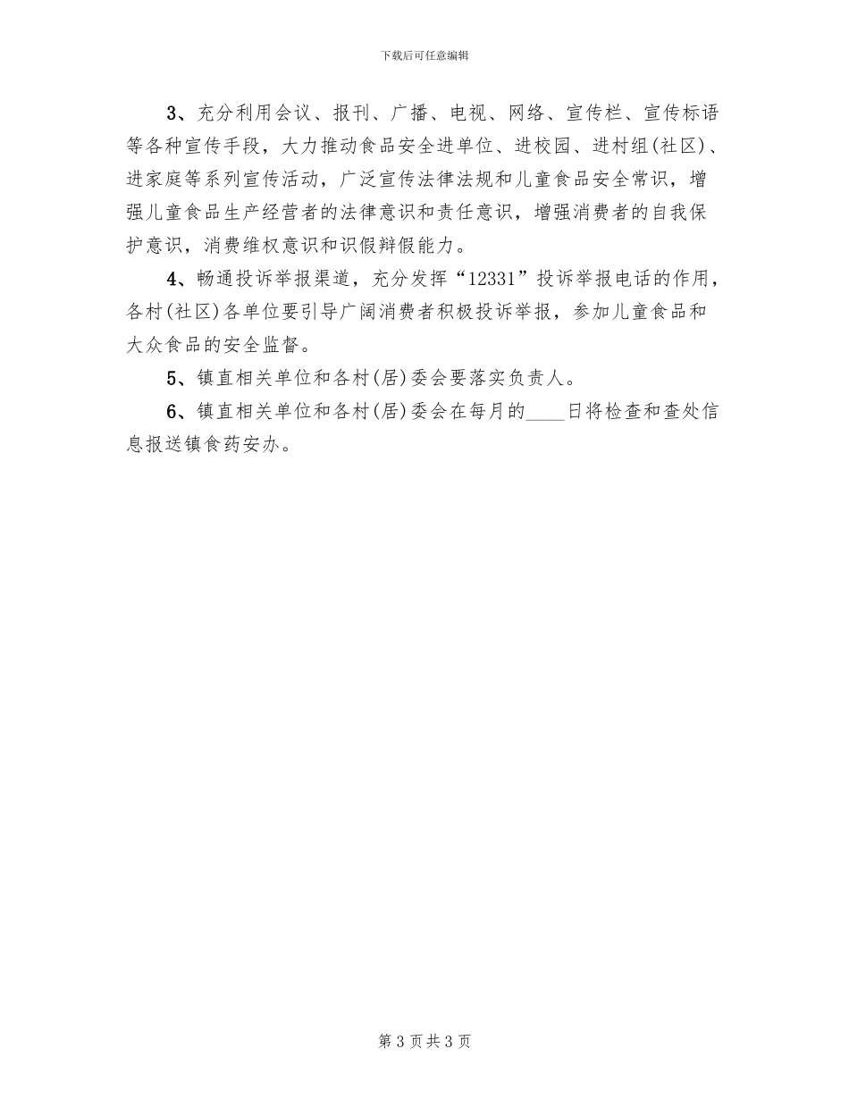 儿童食品专项整治工作方案_第3页