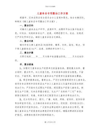 儿童食品专项整治工作方案
