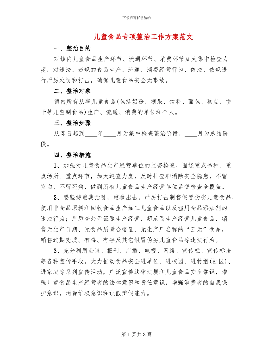 儿童食品专项整治工作方案范文_第1页