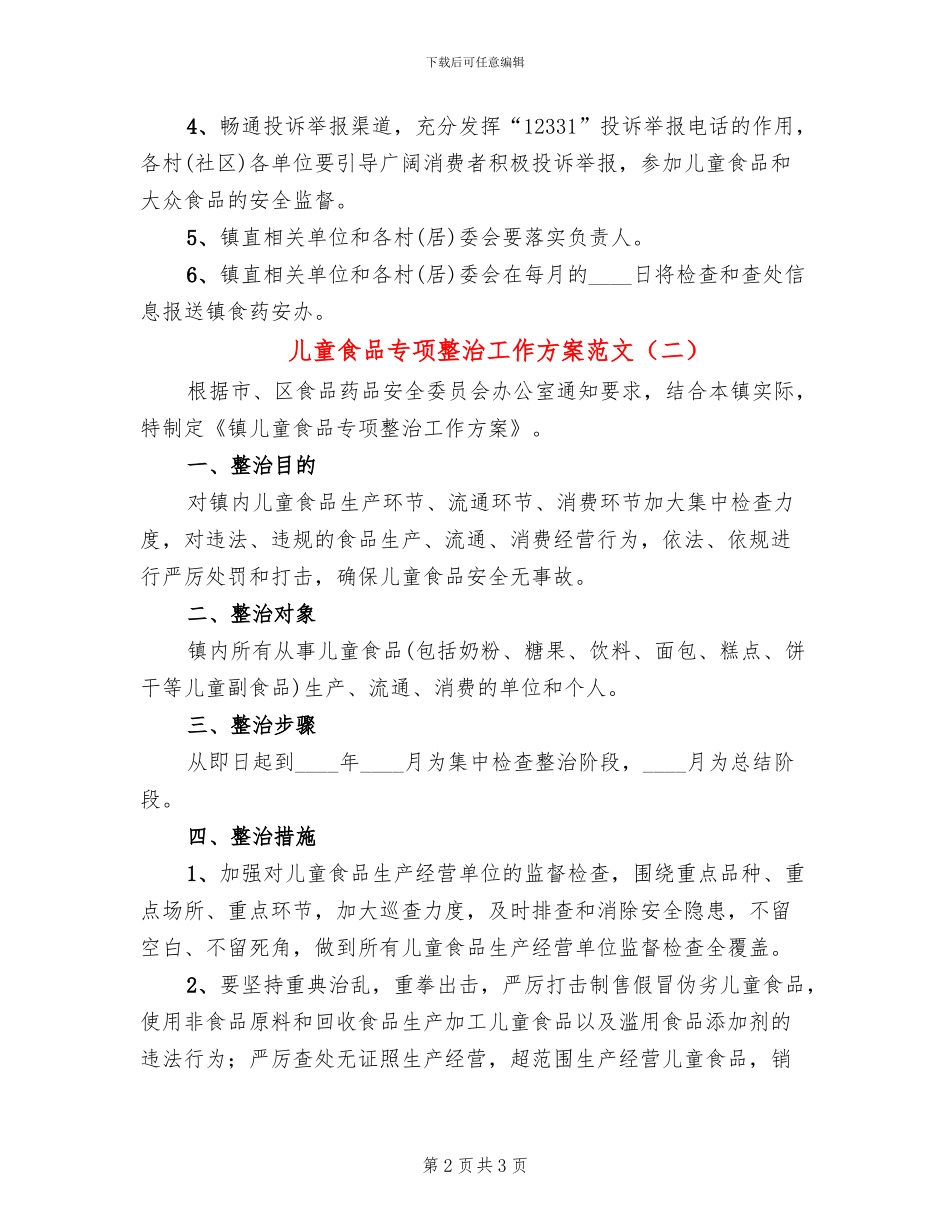 儿童食品专项整治工作方案范文_第2页