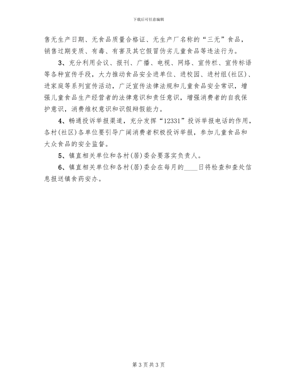 儿童食品专项整治工作方案范文_第3页