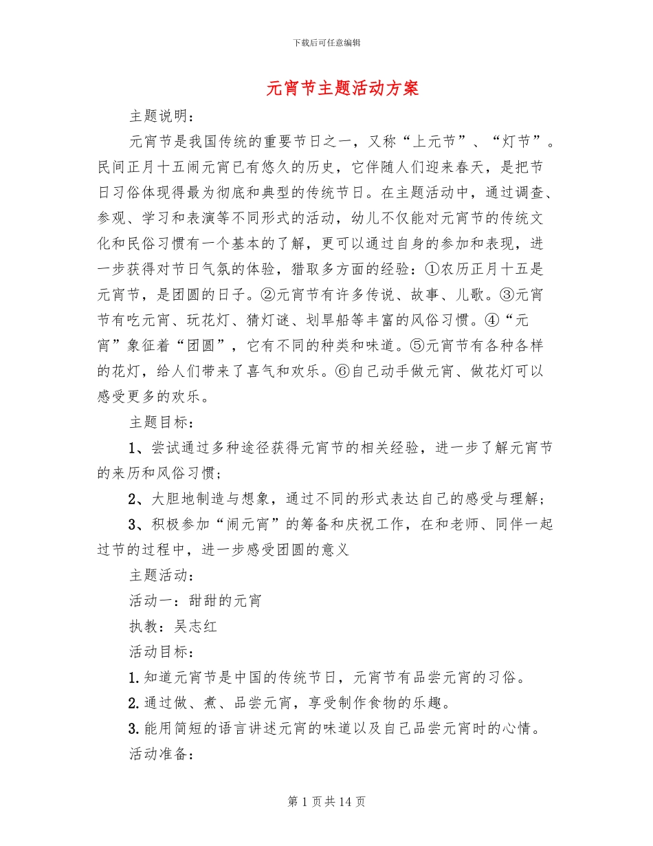 元宵节主题活动方案_第1页