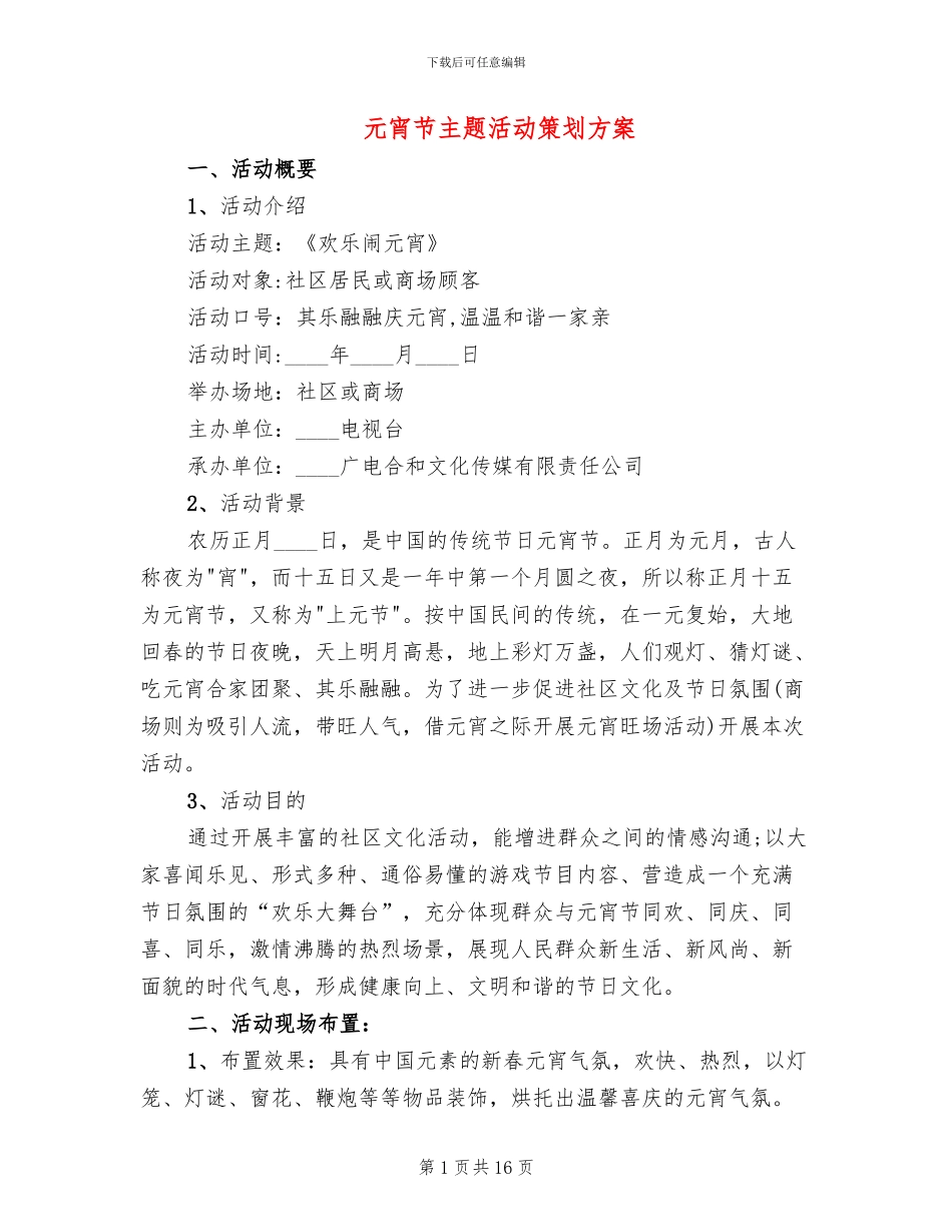 元宵节主题活动策划方案(8篇)_第1页