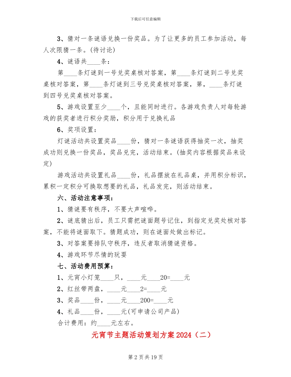 元宵节主题活动策划方案2024_第2页