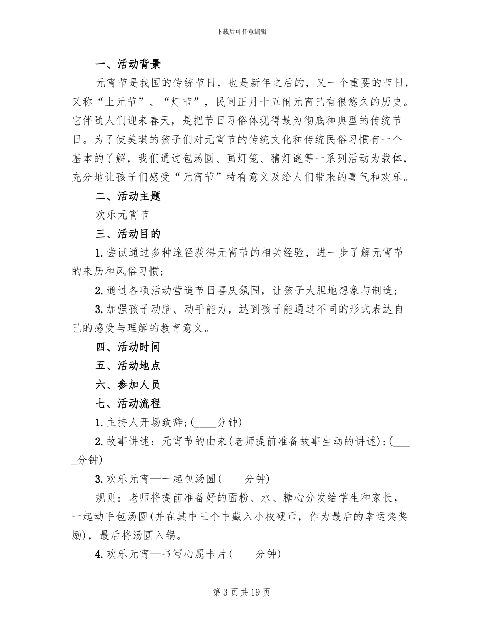 元宵节主题活动策划方案2024_第3页