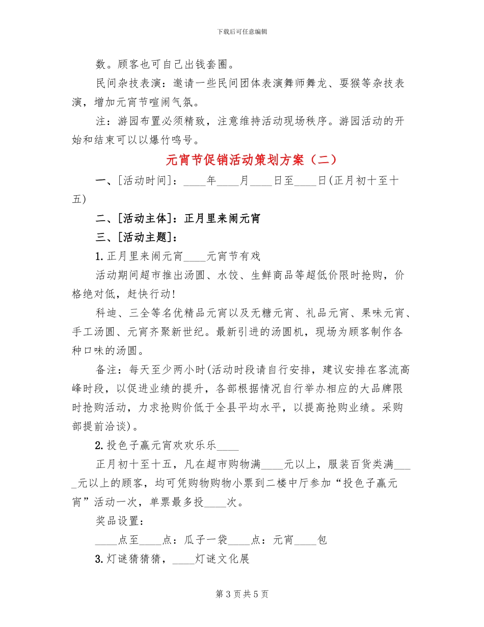 元宵节促销活动策划方案_第3页