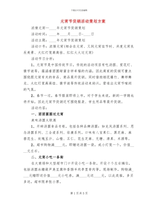 元宵节促销活动策划方案