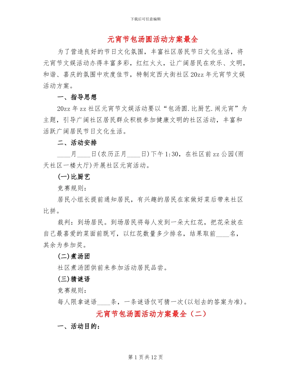 元宵节包汤圆活动方案最全_第1页
