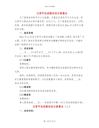 元宵节包汤圆活动方案最全