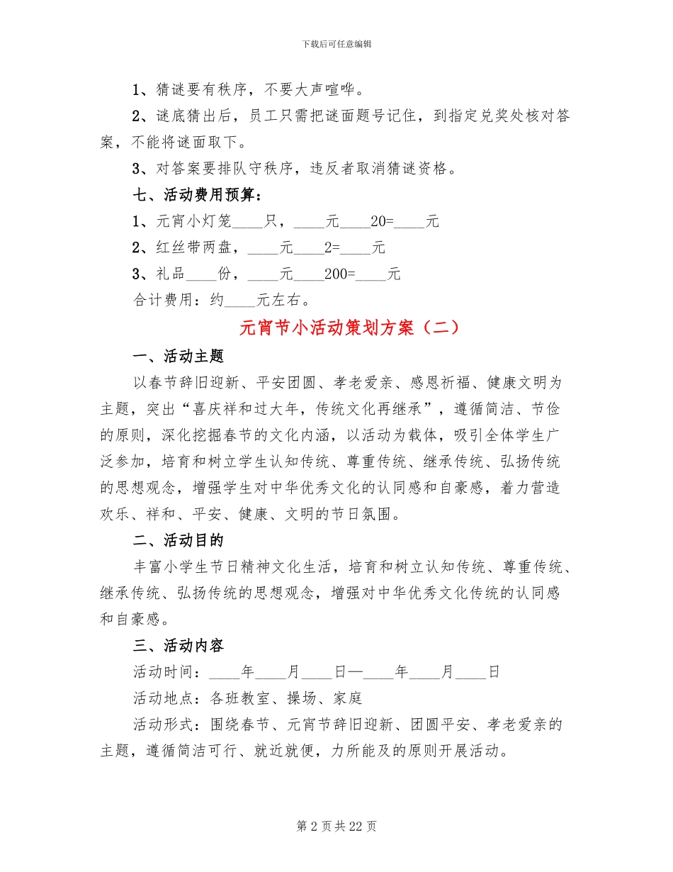 元宵节小活动策划方案_第2页