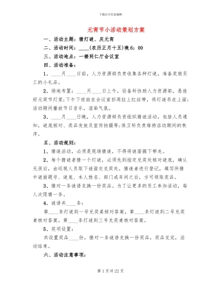 元宵节小活动策划方案