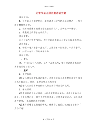 元宵节幼儿园创意活动方案