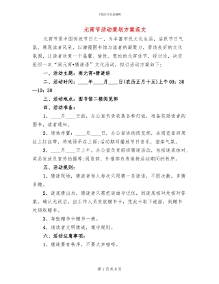 元宵节活动策划方案范文