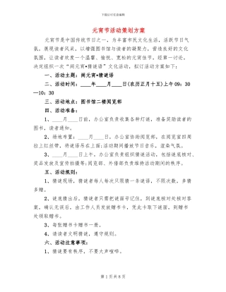 元宵节活动策划方案