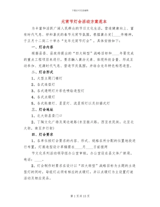 元宵节灯会活动方案范本(2篇)