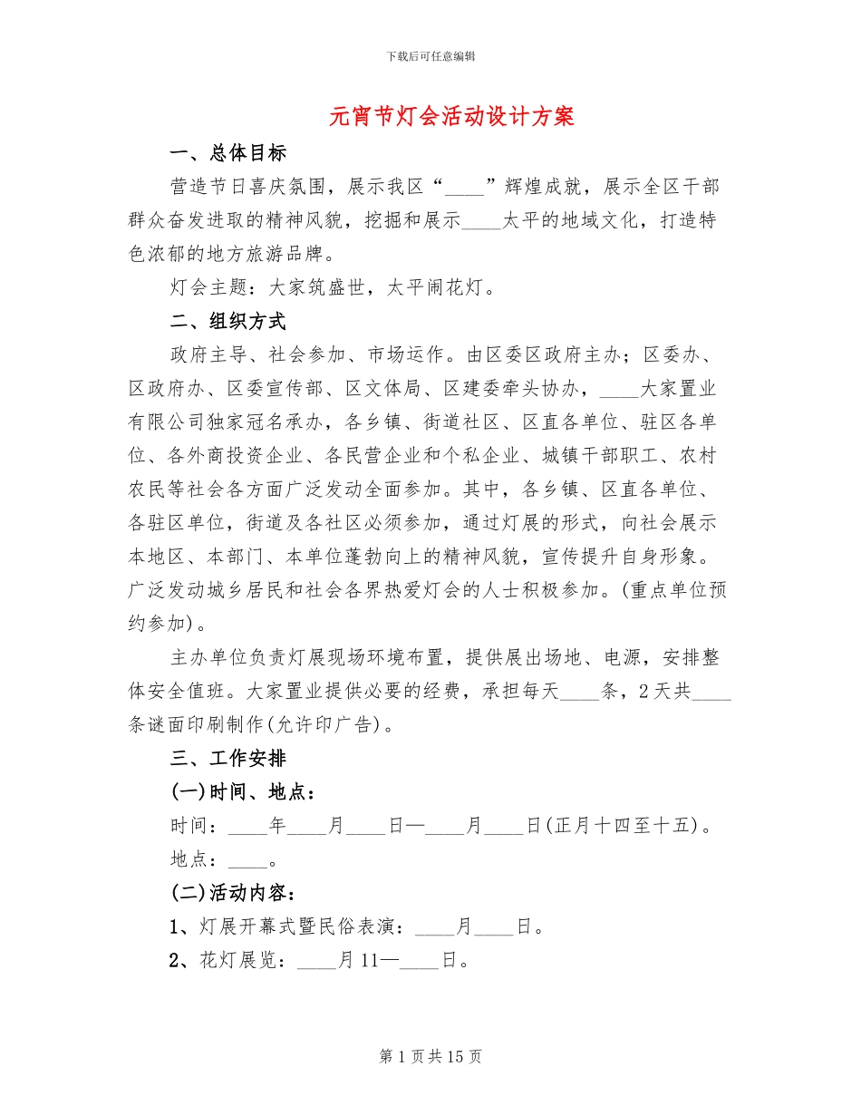 元宵节灯会活动设计方案(2篇)_第1页