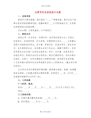元宵节灯会活动设计方案