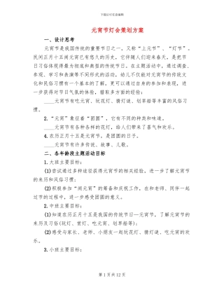 元宵节灯会策划方案