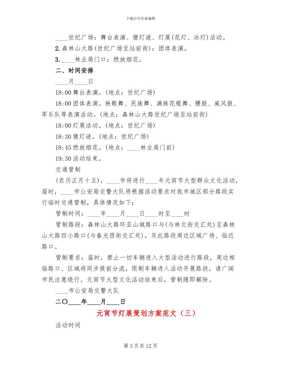 元宵节灯展策划方案范文_第3页