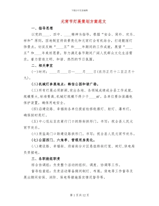 元宵节灯展策划方案范文