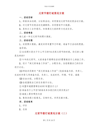 元宵节猜灯谜策划方案