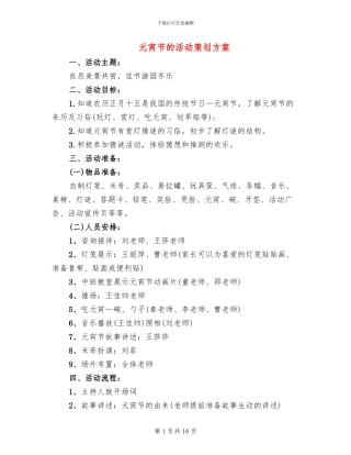 元宵节的活动策划方案