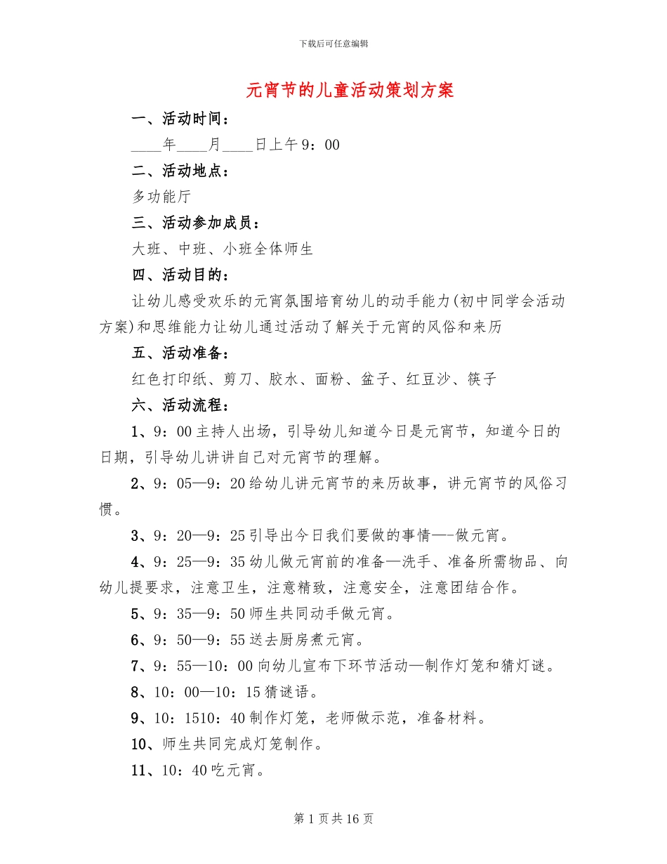 元宵节的儿童活动策划方案_第1页