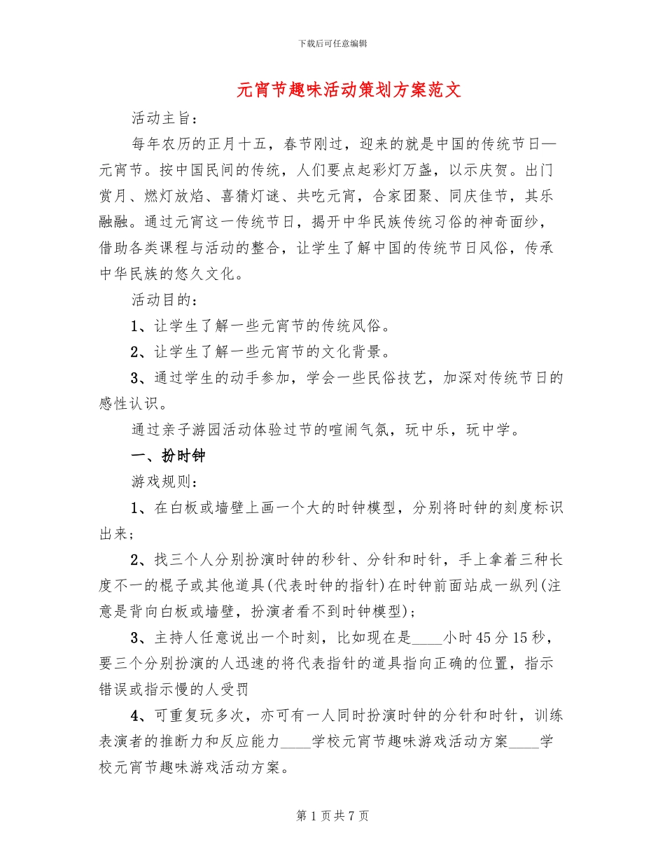 元宵节趣味活动策划方案范文_第1页