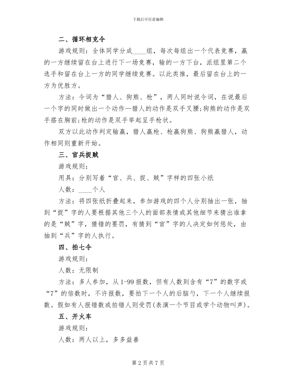 元宵节趣味活动策划方案范文_第2页