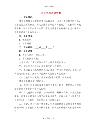 元旦主题活动方案