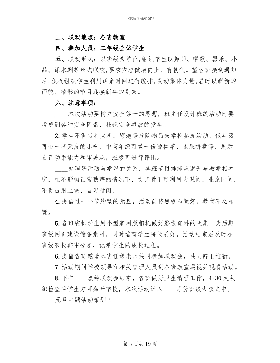 元旦主题活动策划方案_第3页