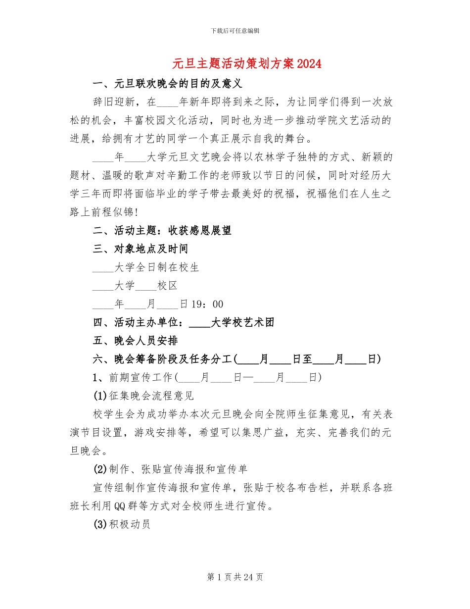 元旦主题活动策划方案2024_第1页