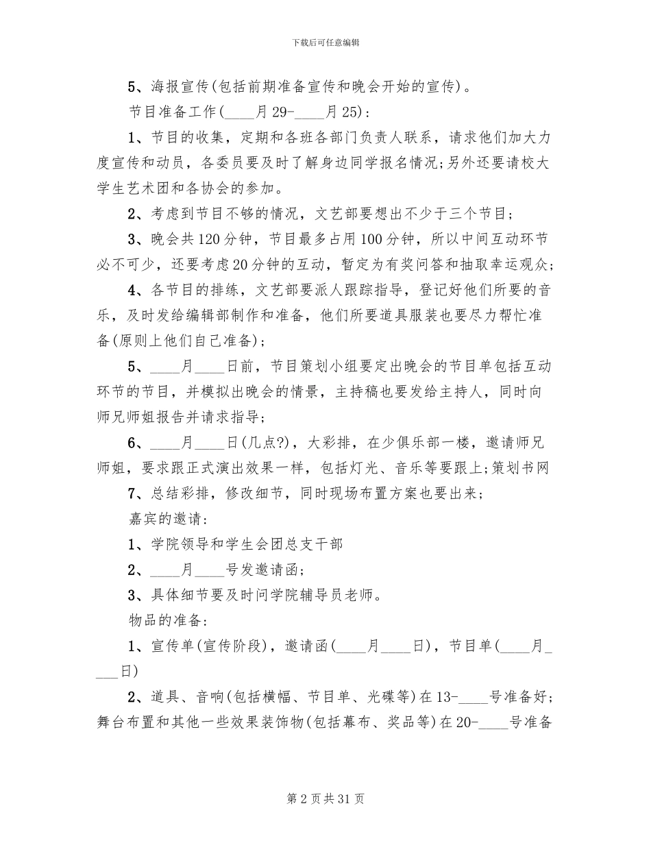 元旦文艺晚会活动策划方案_第2页