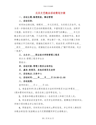 元旦文艺晚会活动策划方案