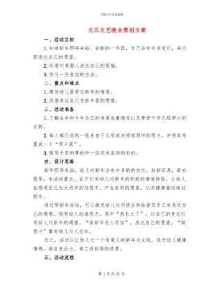 元旦文艺晚会策划方案