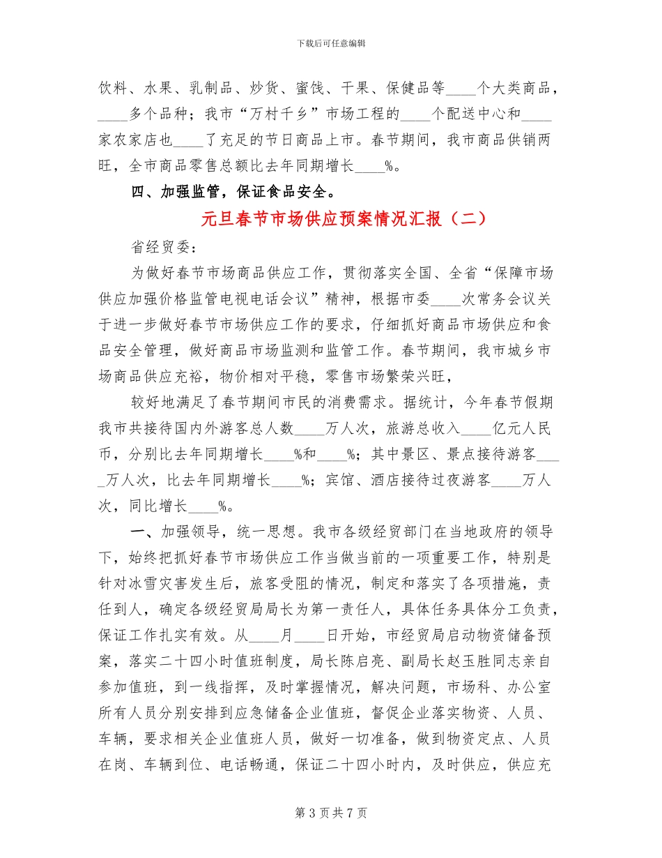 元旦春节市场供应预案情况汇报_第3页