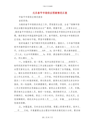 元旦春节市场供应预案情况汇报