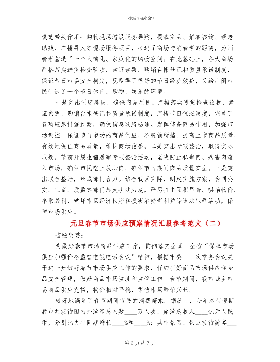 元旦春节市场供应预案情况汇报参考范文(3篇)_第2页